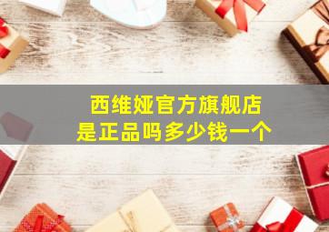 西维娅官方旗舰店是正品吗多少钱一个