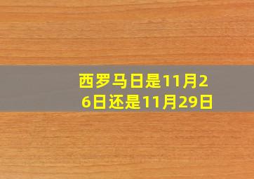 西罗马日是11月26日还是11月29日