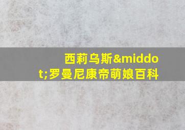 西莉乌斯·罗曼尼康帝萌娘百科