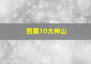 西藏10大神山