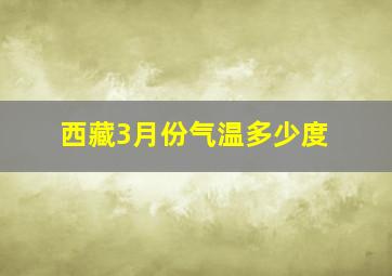 西藏3月份气温多少度