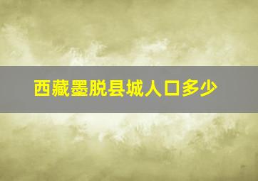 西藏墨脱县城人口多少