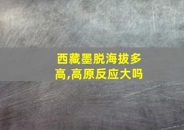 西藏墨脱海拔多高,高原反应大吗