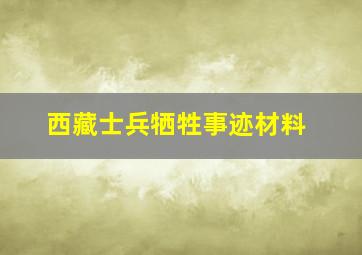 西藏士兵牺牲事迹材料