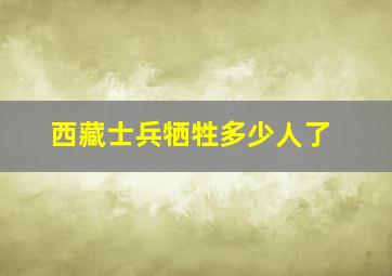 西藏士兵牺牲多少人了