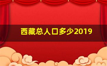 西藏总人口多少2019