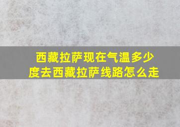 西藏拉萨现在气温多少度去西藏拉萨线路怎么走