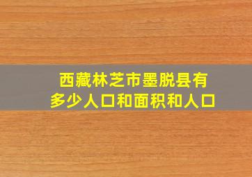 西藏林芝市墨脱县有多少人口和面积和人口