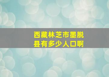 西藏林芝市墨脱县有多少人口啊