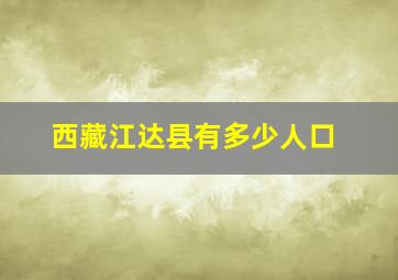 西藏江达县有多少人口