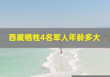 西藏牺牲4名军人年龄多大