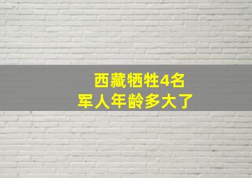 西藏牺牲4名军人年龄多大了