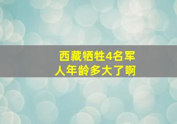 西藏牺牲4名军人年龄多大了啊