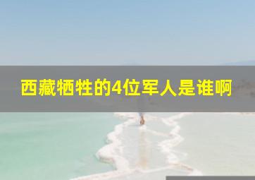 西藏牺牲的4位军人是谁啊