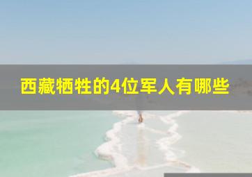 西藏牺牲的4位军人有哪些