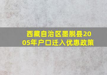 西藏自治区墨脱县2005年户口迁入优惠政策