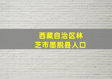 西藏自治区林芝市墨脱县人口