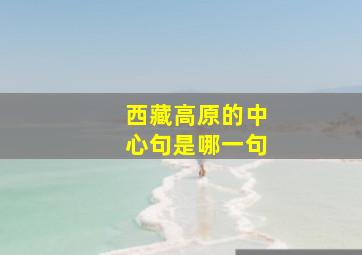 西藏高原的中心句是哪一句