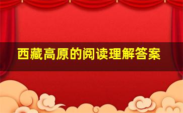 西藏高原的阅读理解答案