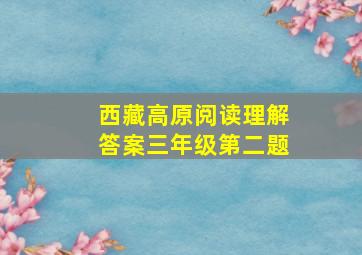 西藏高原阅读理解答案三年级第二题