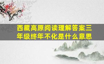 西藏高原阅读理解答案三年级终年不化是什么意思