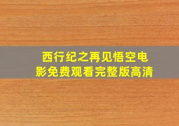 西行纪之再见悟空电影免费观看完整版高清