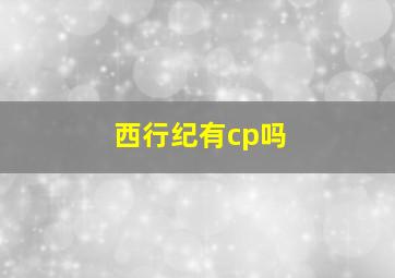 西行纪有cp吗