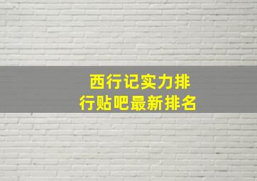 西行记实力排行贴吧最新排名