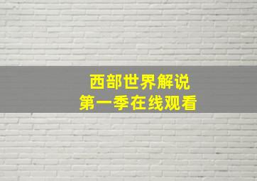 西部世界解说第一季在线观看