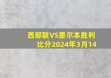 西部联VS墨尔本胜利比分2024年3月14