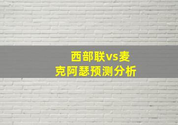 西部联vs麦克阿瑟预测分析