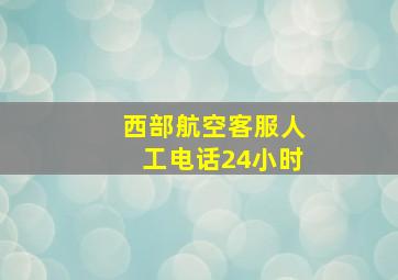 西部航空客服人工电话24小时