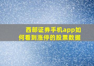 西部证券手机app如何看到涨停的股票数据