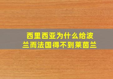 西里西亚为什么给波兰而法国得不到莱茵兰