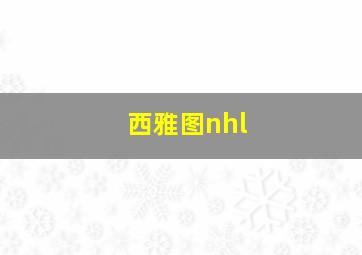 西雅图nhl