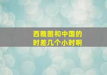 西雅图和中国的时差几个小时啊