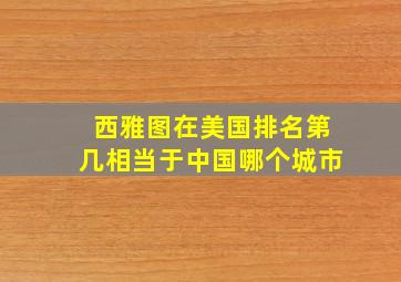 西雅图在美国排名第几相当于中国哪个城市