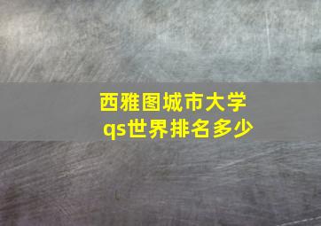 西雅图城市大学qs世界排名多少