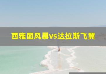 西雅图风暴vs达拉斯飞翼