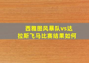 西雅图风暴队vs达拉斯飞马比赛结果如何