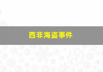 西非海盗事件