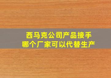 西马克公司产品接手哪个厂家可以代替生产