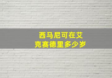 西马尼可在艾克赛德里多少岁