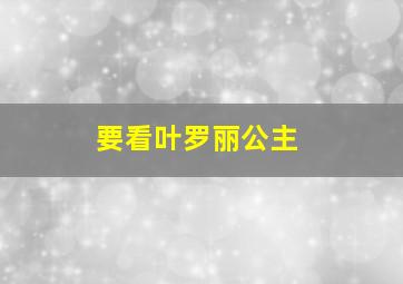 要看叶罗丽公主