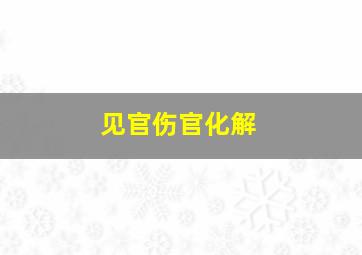 见官伤官化解