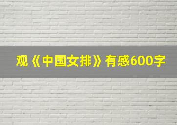 观《中国女排》有感600字