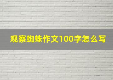 观察蜘蛛作文100字怎么写