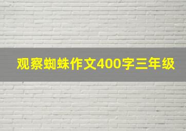 观察蜘蛛作文400字三年级