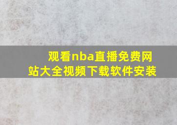 观看nba直播免费网站大全视频下载软件安装