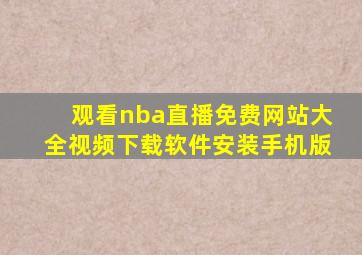 观看nba直播免费网站大全视频下载软件安装手机版